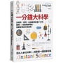 一分鐘大科學：從疫苗、黑洞、氣候變遷到量子力學，圖解160個最關鍵理論、科學家、重要發明與科技應用