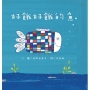 好餓好餓的魚(二版)