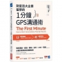 財星百大企業搶學的.1分鐘GPS溝通術:會議、簡報、信件、LINE、電話……必備的職場高效溝通指南