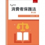 消費者保護法