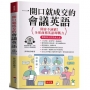 一開口就成交的會議英語：輕鬆和全世界做生意，外商上班、開會、視訊會議必備。（附贈線上MP3）