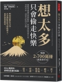 「想太多」只會偷走快樂：跳脫情緒鏈的思維陷阱！折磨你的從來不是事情本身，而是失控的內心戲
