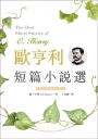 歐亨利短篇小說選 The Best Short Stories of O. Henry【二版】