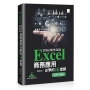 Excel 2016/2019/2021 商務應用必學的 16 堂課(好評回饋版)