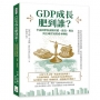 GDP成長肥到誰？李嘉圖帶你讀懂房價、薪資、稅負與全球貿易的成本轉嫁