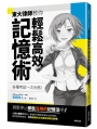 各種考試一次合格! 東大律師教你輕鬆高效記憶術