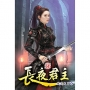 長夜君主(56)