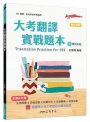 大考翻譯實戰題本TranslationPracticeforCEE(附解析夾冊)(增訂四版)