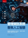 管理資訊系統：聚焦人工智慧