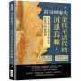 黃河變遷史──金代至清代的河患鳥瞰：利河南行誤說×河史通史異同×治河主張分歧×河事簡表編制……從民族主義到河務政策，看歷代河徙諸問