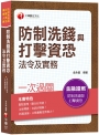 【快速取得金融證照】防制洗錢與打擊資恐法令及實務一次過關