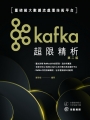 Kafka超限精析-重磅級大數據流處理技術