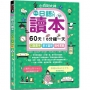 新版—日語入門讀本，小白到大神：60天！6分鐘一天，口說高手、單字圖解、模考實戰（16K+QRCode_線上音檔）