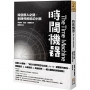 時間機器――時空旅人之謎，劃時代的科幻小說