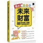 預約未來財富:88則金融小常識打造投資精準眼光