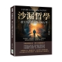 沙漏哲學，放下生活壓力的正向人生：學會放棄×善於取捨×活在今天×勇敢付出，既然無法控制際遇，就該學會掌控自己！