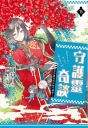 守護靈奇談～那個男孩與他的神樹守護者～（下）(完)