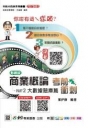 商業概論考前衝刺(大數據題庫篇)-新一代(四版)-科大四技
