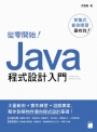 從零開始！Java 程式設計入門