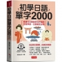 初學日語單字2000：學日語超猛秘訣(附贈線上MP3)