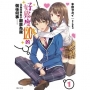 好感度120%的北?同學似乎願意為我做任何事…… 1 (首刷限定版)