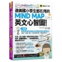 連美國小學生都在用的MIND MAP英文心智圖學習法(附「Youtor App」內含VRP虛擬點讀筆)