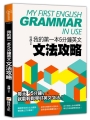 我的第一本5分鐘英文文法攻略