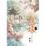 嫡嫁~夫妻聯手翻局 卷二