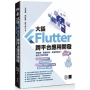 大話Flutter跨平台應用開發-入門篇:物聯網、邊緣計算、多載具應用,新世代萬用技能