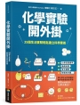 化學實驗開外掛：35個生活實驗輕鬆建立科學素養