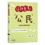 這題會考!公民