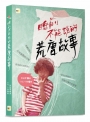 睡前不能說的荒唐故事(「我們家的睡前故事」小妹媽媽之「暗黑娘家」)