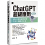 ChatGPT超級應用:讓AI幫你處理課業、生活、職場大小事(第四版)