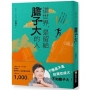 這世界,是留給膽子大的人