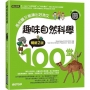 趣味自然科學100堂:長知識又能練出好英文(暢銷2版)(附音檔,可掃描QR Code +下載)