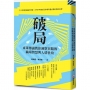 破局:東萊博議教你洞察盲點的職場智慧與人情世故