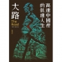 大路:高速中國裡的低速人生(十週年全新修訂版)