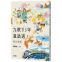 九歌113年童話選之奇幻啟航