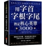 用字首、字根、字尾熟記核心英單3000:圖像故事串聯,3倍速記憶不會忘,從國中到大學一定要會的英文字彙(附單字QR碼線上音檔)