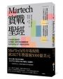 Martech實戰聖經：不再浪費行銷預算！自有數據X精準投放的關鍵利器，為你找到真正客戶、獲取更高營收！