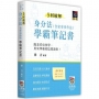 5回破解身分法(含家事事件法)學霸筆記書