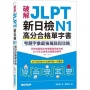 破解JLPT新日檢N1高分合格單字書：考題字彙最強蒐錄與攻略(附考衝單字別冊、遮色片、MP3音檔QR Code)
