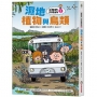 出發吧!科學露營車(02)濕地植物與鳥類