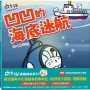 【麻吉貓情緒繪本系列】凹凹的海底迷航