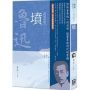 魯迅雜文精選01:墳【經典新版】