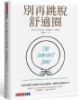 別再跳脫舒適圈:以更少的壓力和更持久的心流狀態，創造真正熱愛的人生
