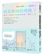 該是脫困的時候了──臨床心理師帶你鬆開死結，重啟人生