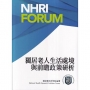 獨居老人生活處境與前瞻政策研析