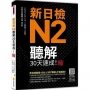 新日檢N2聽解30天速成!新版(隨書附作者親錄標準日語朗讀音檔QR Code,音檔全長186分鐘)