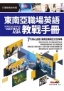 東南亞職場英語教戰手冊（附朗讀MP3）